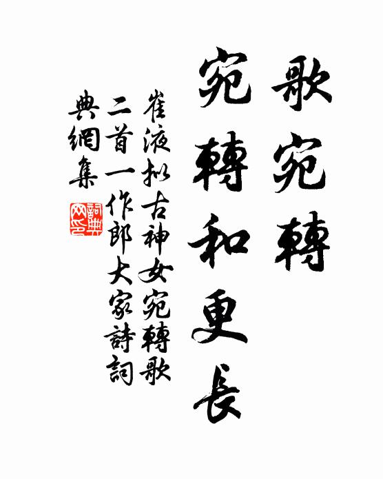 崔液歌宛转，宛转和更长书法作品欣赏