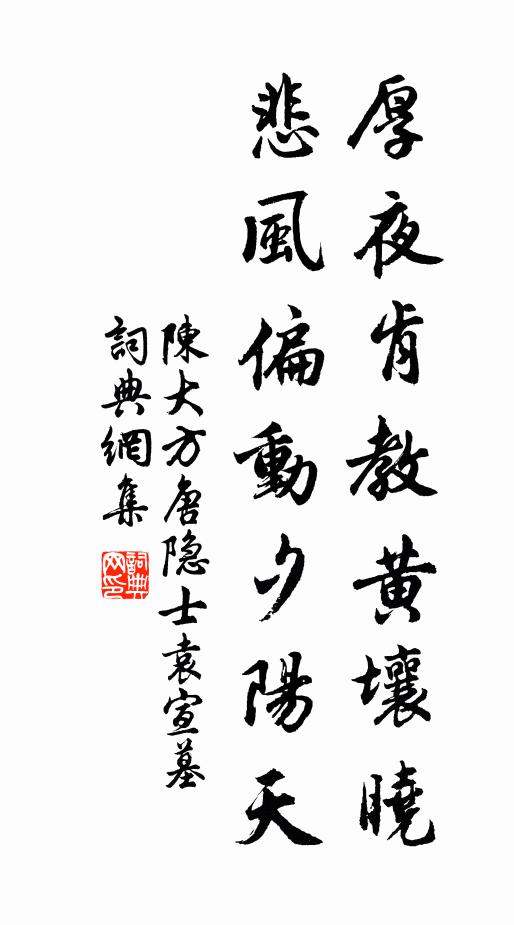 陈大方厚夜肯教黄壤晓，悲风偏动夕阳天书法作品欣赏