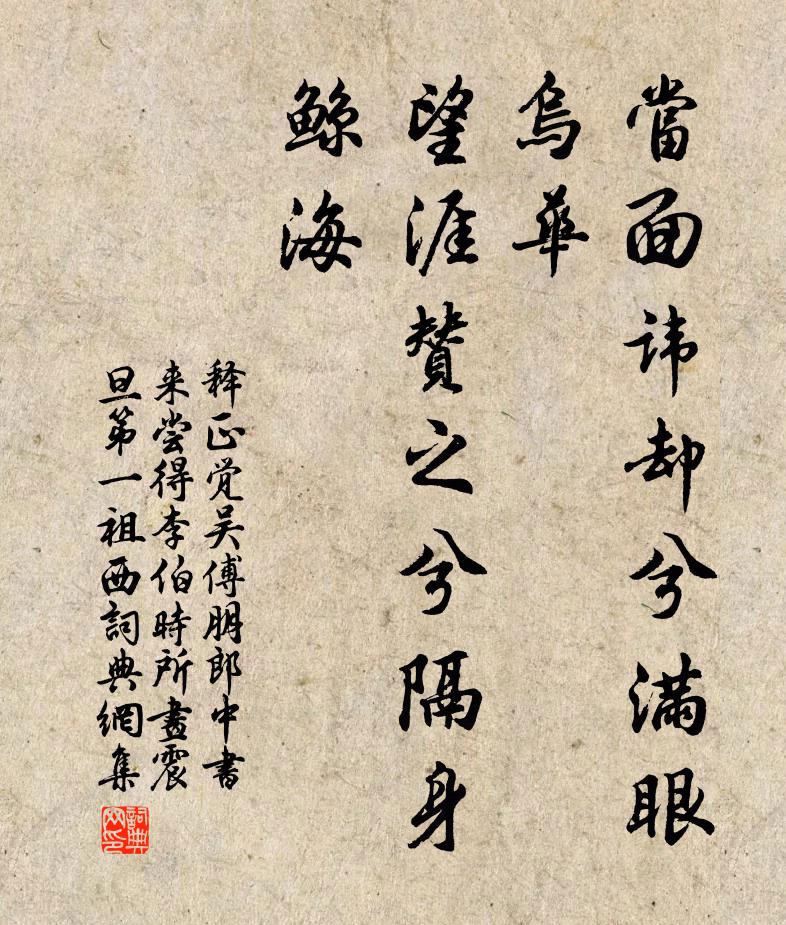 释正觉当面讳却兮满眼乌华，望涯赞之兮隔身鲸海书法作品欣赏