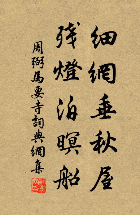 周弼细网垂秋屋，残灯泊暝船书法作品欣赏
