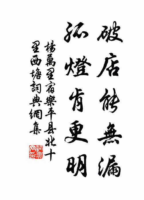 杨万里破店能无漏，孤灯肯更明书法作品欣赏