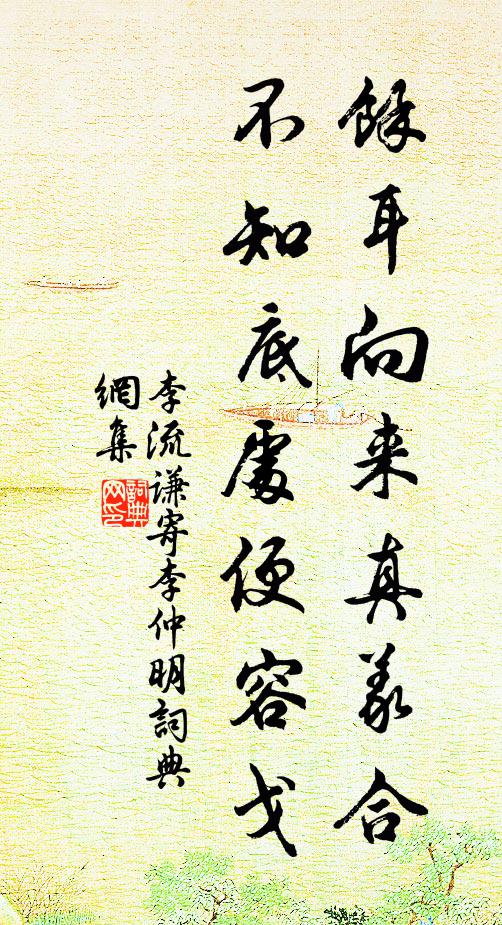 李流谦余耳向来真义合，不知底处便容戈书法作品欣赏