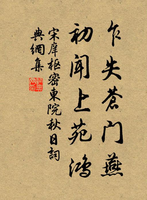 宋庠乍失苍门燕，初闻上苑鸿书法作品欣赏