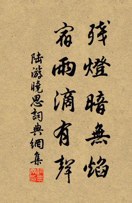 陆游残灯暗无焰，宿雨滴有声书法作品欣赏