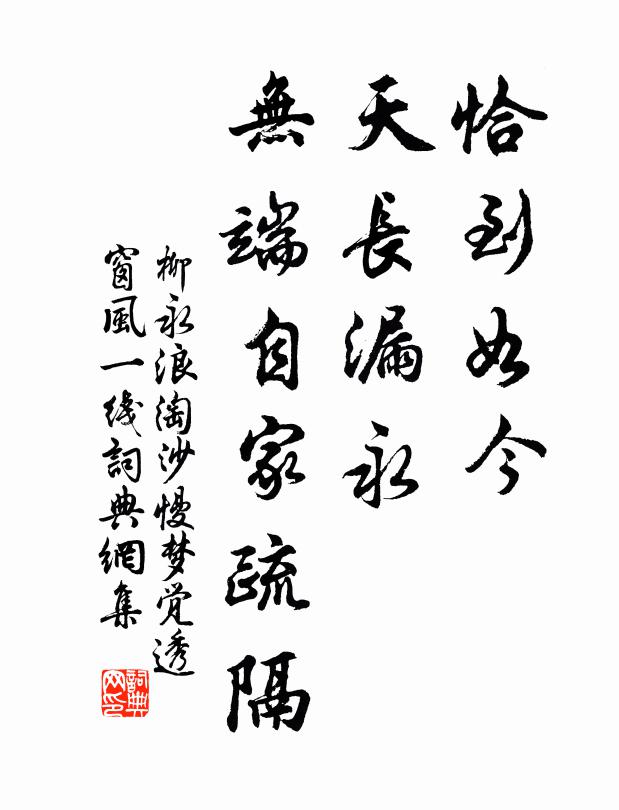 柳永恰到如今，天长漏永，无端自家疏隔书法作品欣赏