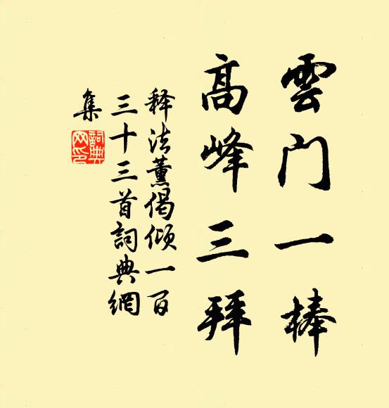 释法薰云门一棒，高峰三拜书法作品欣赏