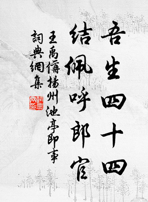 王禹偁吾生四十四，结佩呼郎官书法作品欣赏