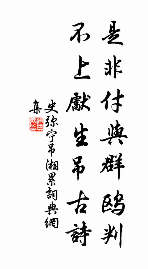 史弥宁是非付与群鸥判，不上先生吊古诗书法作品欣赏