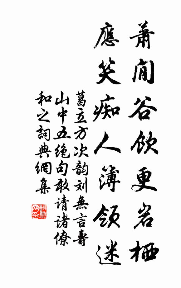 葛立方萧閒谷饮更岩栖，应笑痴人簿领迷书法作品欣赏