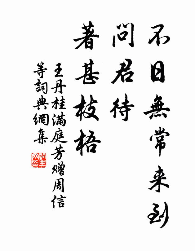 王丹桂不日无常来到，问君待、著甚枝梧书法作品欣赏