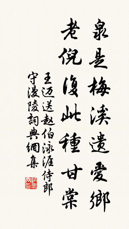 王迈泉是梅溪遗爱乡，老倪复此种甘棠书法作品欣赏