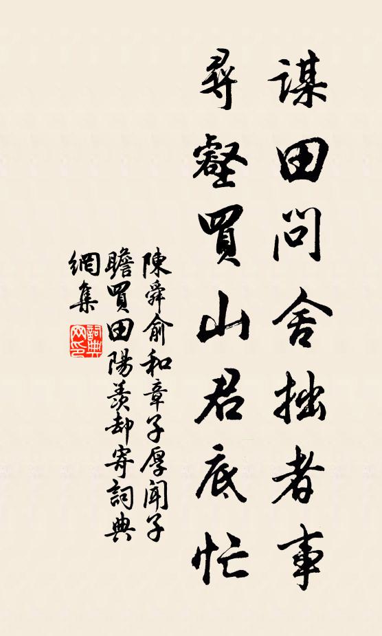 陈舜俞谋田问舍拙者事，寻壑买山君底忙书法作品欣赏