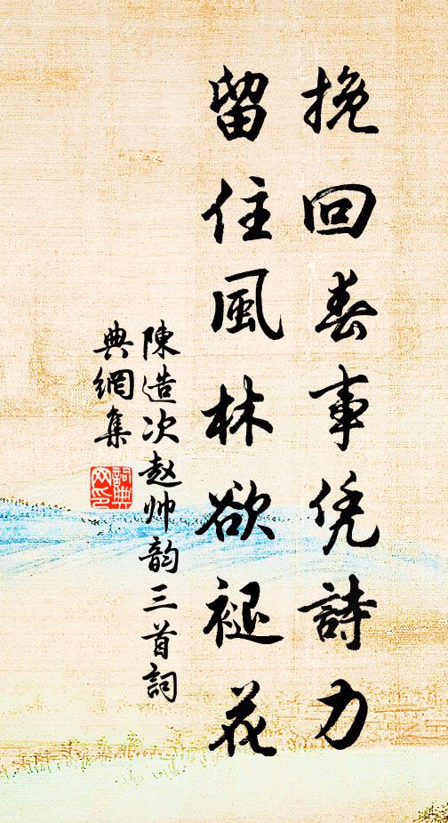 陈造挽回春事凭诗力，留住风林欲褪花书法作品欣赏