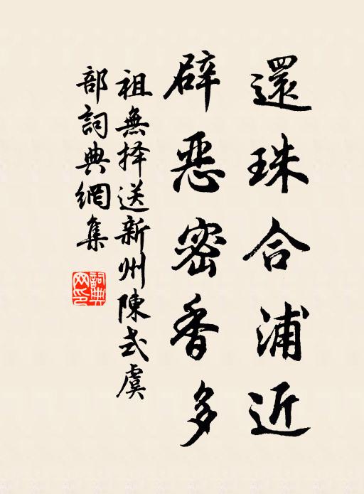 祖无择还珠合浦近，辟恶密香多书法作品欣赏