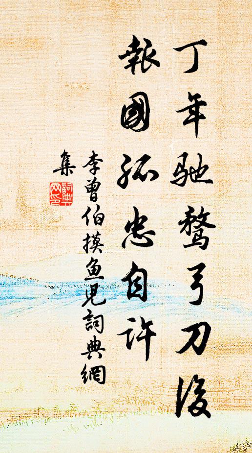 李曾伯丁年驰骛弓刀后，报国孤忠自许书法作品欣赏
