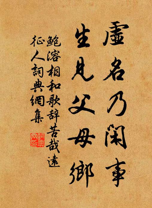 鲍溶虚名乃闲事，生见父母乡书法作品欣赏