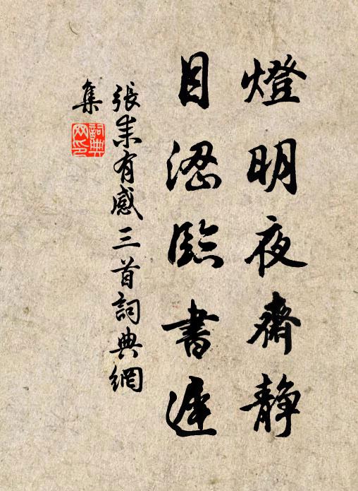 张耒灯明夜斋静，目涩临书迟书法作品欣赏