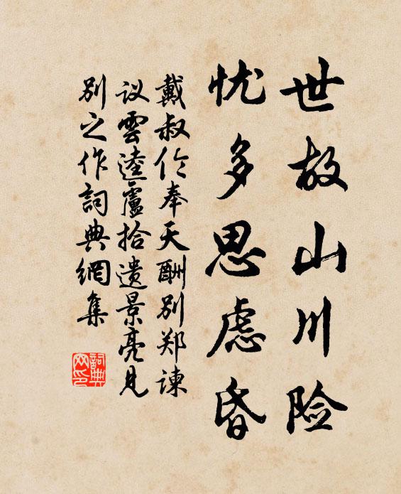 戴叔伦世故山川险,忧多思虑昏书法作品欣赏