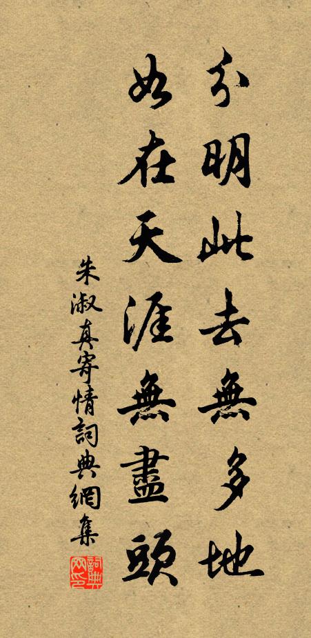 朱淑真分明此去无多地，如在天涯无尽头书法作品欣赏