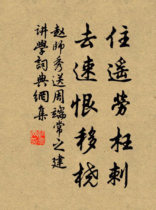赵师秀住遥劳枉刺，去速恨移桡书法作品欣赏