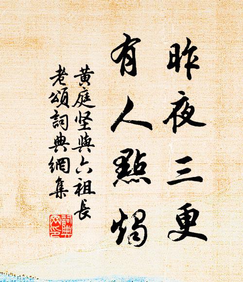 黄庭坚昨夜三更，有人点烛书法作品欣赏