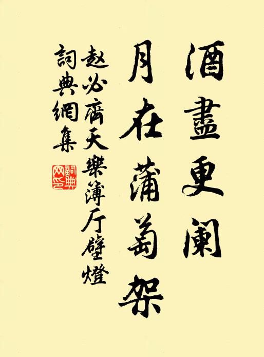 赵必酒尽更阑，月在蒲萄架书法作品欣赏