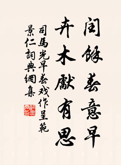 司马光闰余春意早，卉木先有思书法作品欣赏