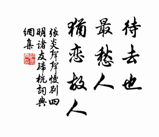 张炎待去也，最愁人，犹恋故人书法作品欣赏