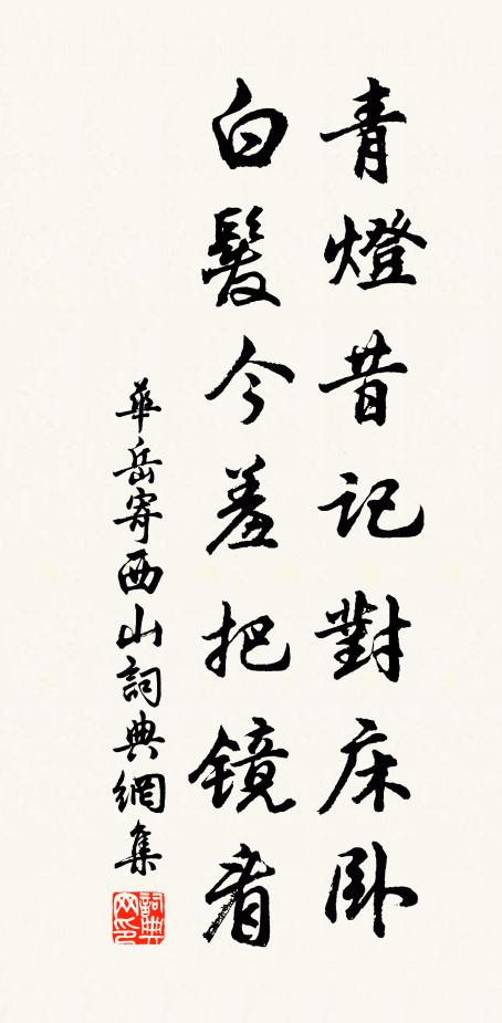 华岳青灯昔记对床卧，白发今羞把镜看书法作品欣赏