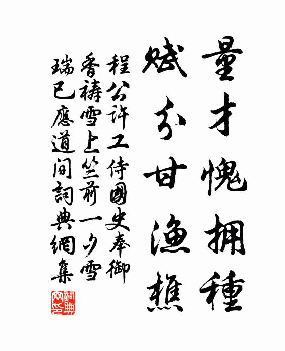 程公许量才愧拥种，赋分甘渔樵书法作品欣赏