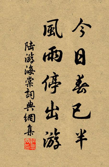 陆游今日春已半，风雨停出游书法作品欣赏