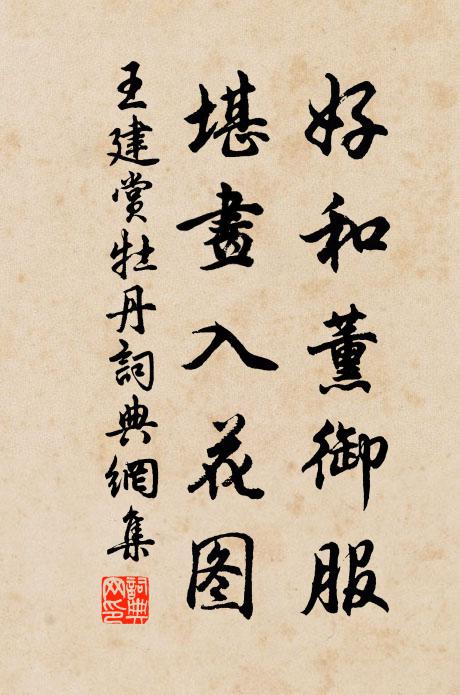 王建好和薰御服，堪画入花图书法作品欣赏
