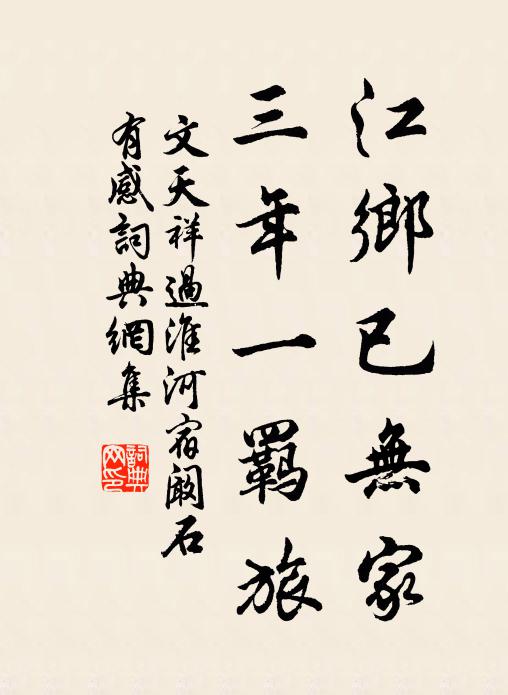 文天祥江乡已无家，三年一羁旅书法作品欣赏