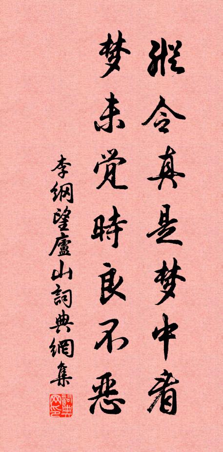李纲纵令真是梦中看，梦未觉时良不恶书法作品欣赏