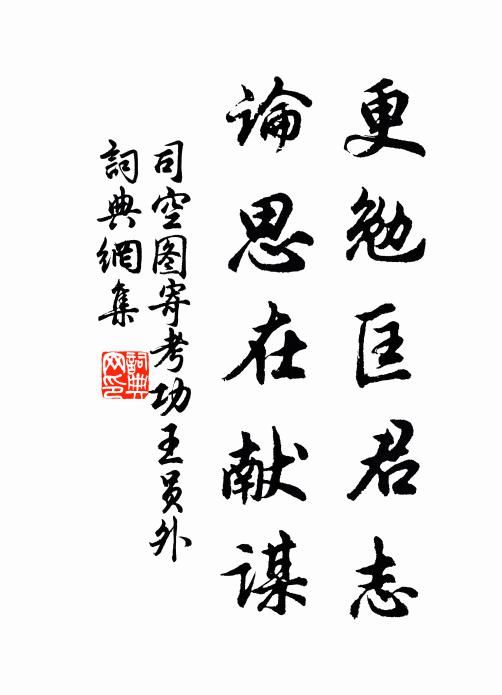 司空图更勉匡君志，论思在献谋书法作品欣赏
