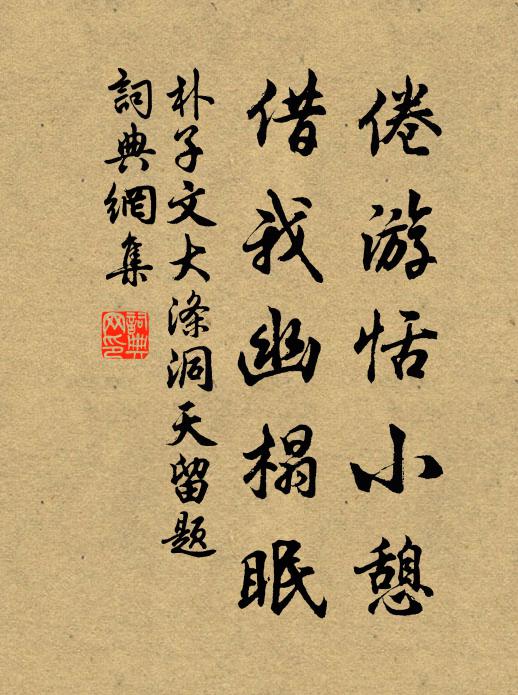 朴子文倦游恬小憩，借我幽榻眠书法作品欣赏