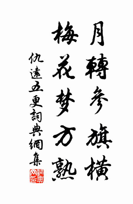 仇远月转参旗横，梅花梦方熟书法作品欣赏