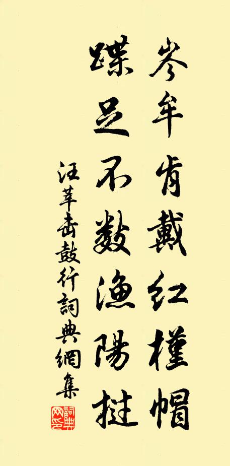 汪莘岑牟肯戴红槿帽，蹀足不数渔阳挝书法作品欣赏
