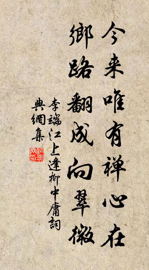 李端今来唯有禅心在，乡路翻成向翠微书法作品欣赏