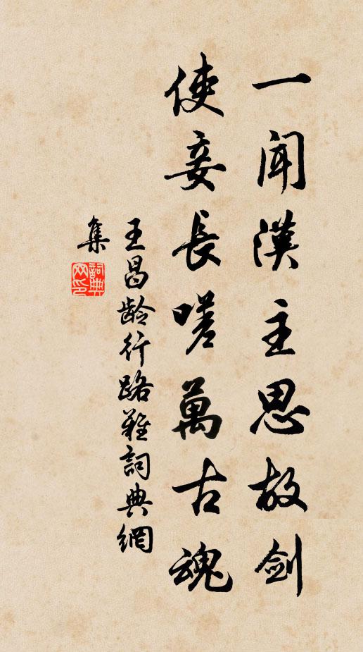 王昌龄一闻汉主思故剑，使妾长嗟万古魂书法作品欣赏