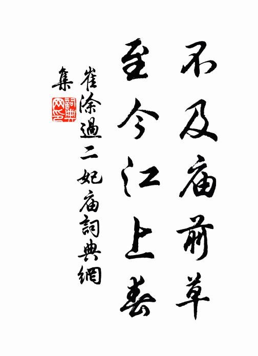 崔涂不及庙前草，至今江上春书法作品欣赏