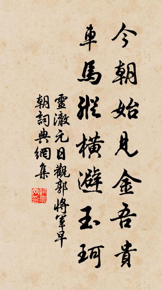 灵澈今朝始见金吾贵，车马纵横避玉珂书法作品欣赏