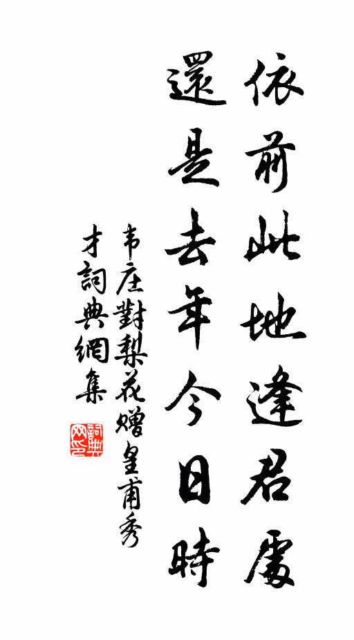 韦庄依前此地逢君处，还是去年今日时书法作品欣赏
