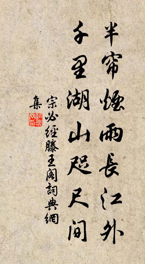 宗必经半帘烟雨长江外，千里湖山咫尺间书法作品欣赏