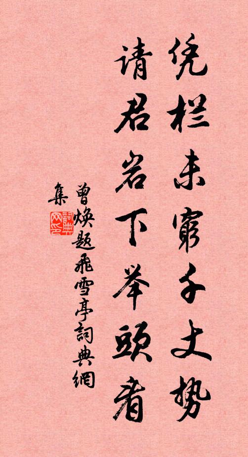 曾焕凭栏未穷千丈势，请君岩下举头看书法作品欣赏