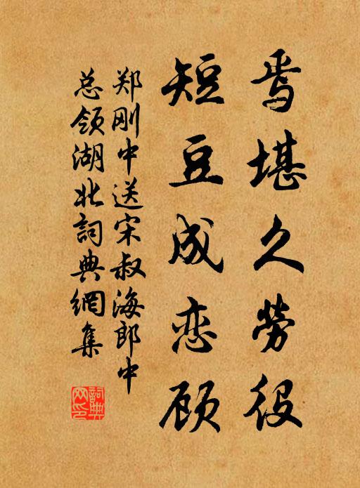 郑刚中焉堪久劳役,短豆成恋顾书法作品欣赏