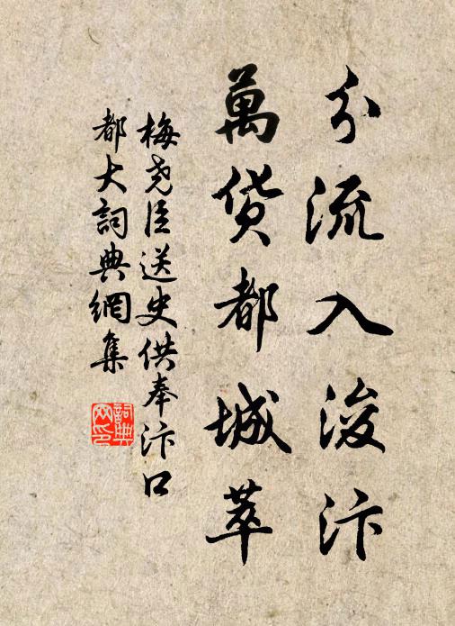 梅尧臣分流入浚汴，万货都城萃书法作品欣赏