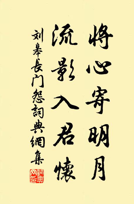 刘皋将心寄明月，流影入君怀书法作品欣赏