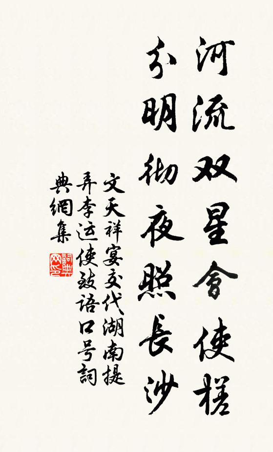 文天祥河流双星会使槎，分明彻夜照长沙书法作品欣赏
