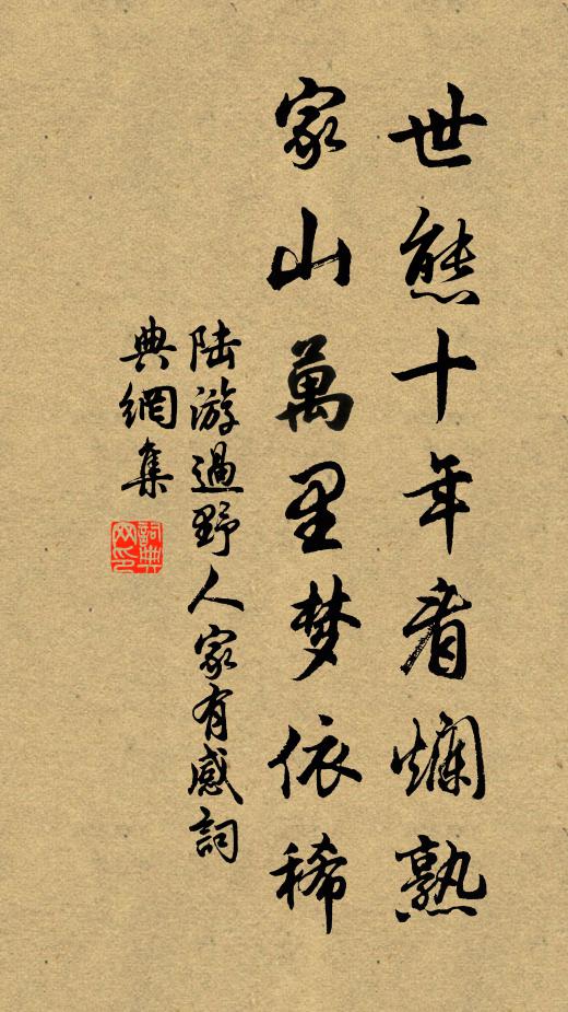 陆游世态十年看烂熟，家山万里梦依稀书法作品欣赏